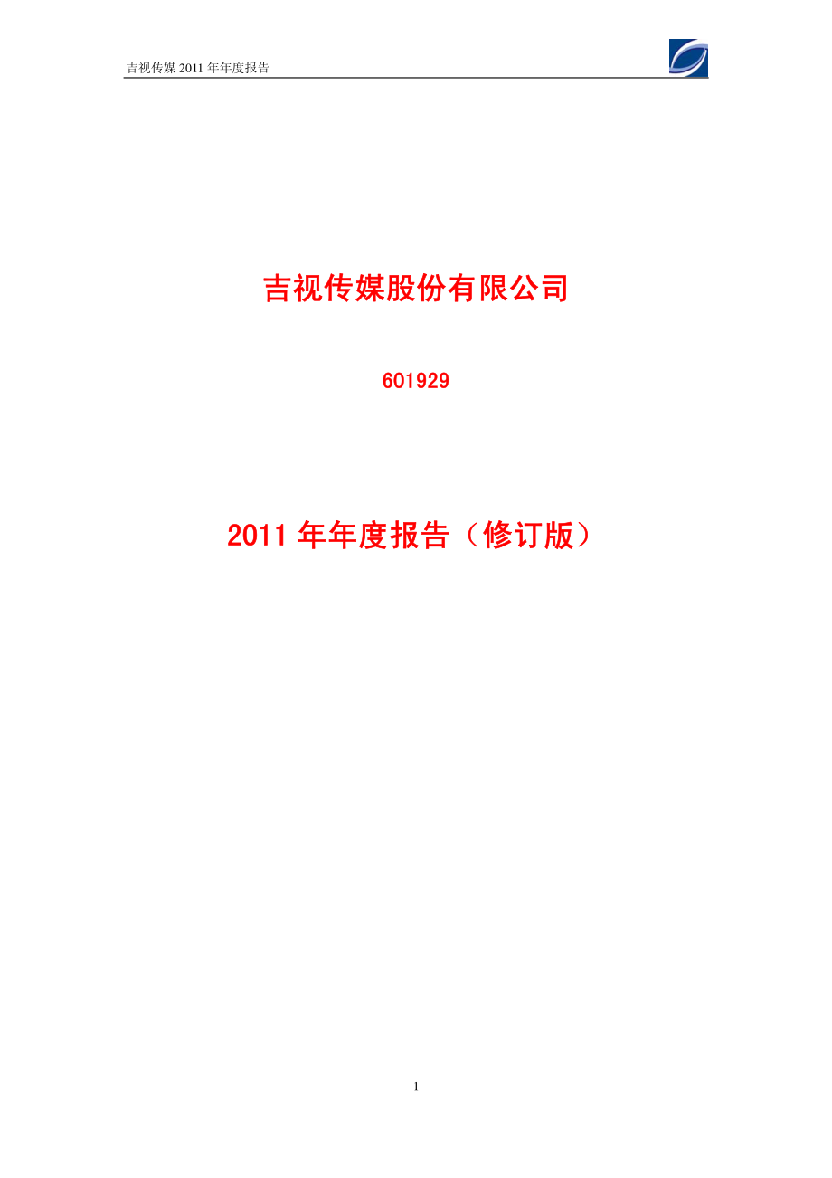 601929_2011_吉视传媒_2011年年度报告(修订版)_2012-04-09.pdf_第1页