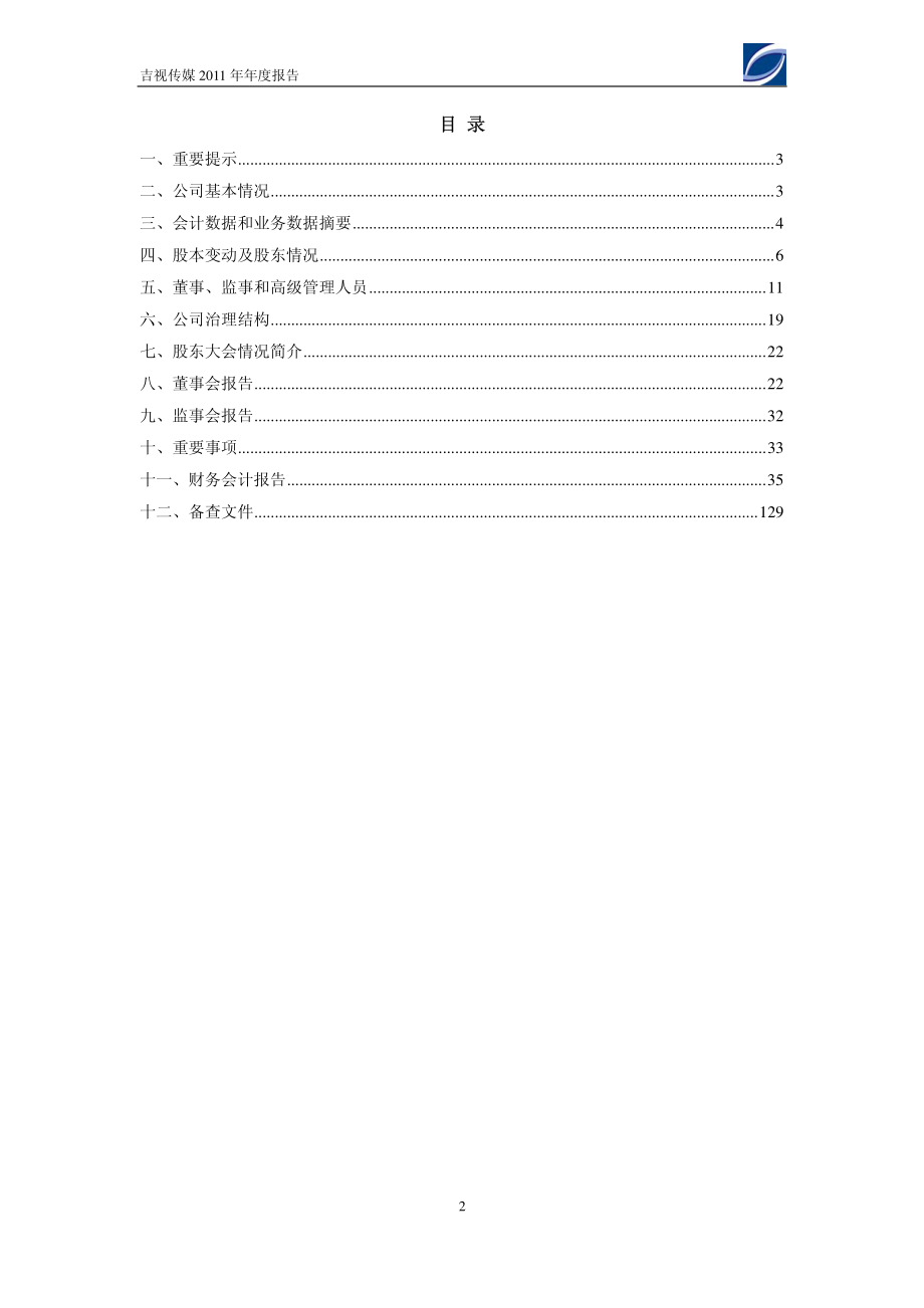 601929_2011_吉视传媒_2011年年度报告(修订版)_2012-04-09.pdf_第2页