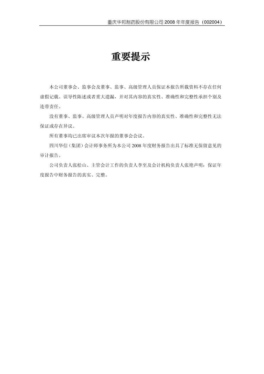 002004_2008_华邦制药_2008年年度报告_2009-04-15.pdf_第2页