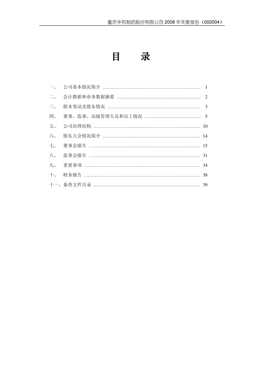 002004_2008_华邦制药_2008年年度报告_2009-04-15.pdf_第3页