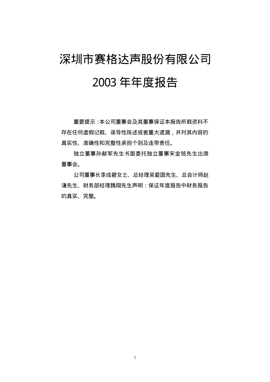 000007_2003_全新好_深达声A2003年年度报告_2004-04-16.pdf_第1页