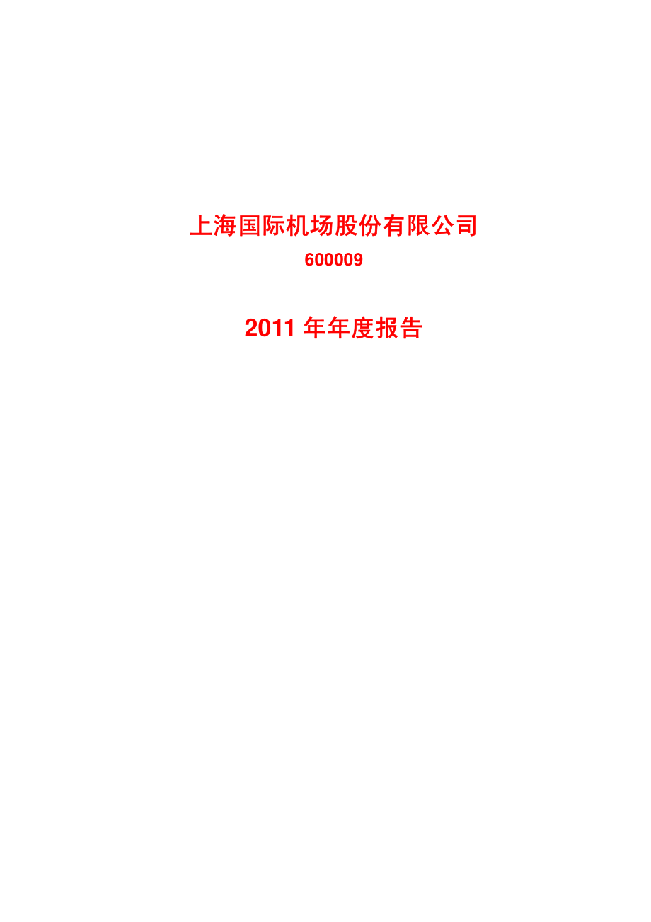 600009_2011_上海机场_2011年年度报告_2012-02-28.pdf_第1页