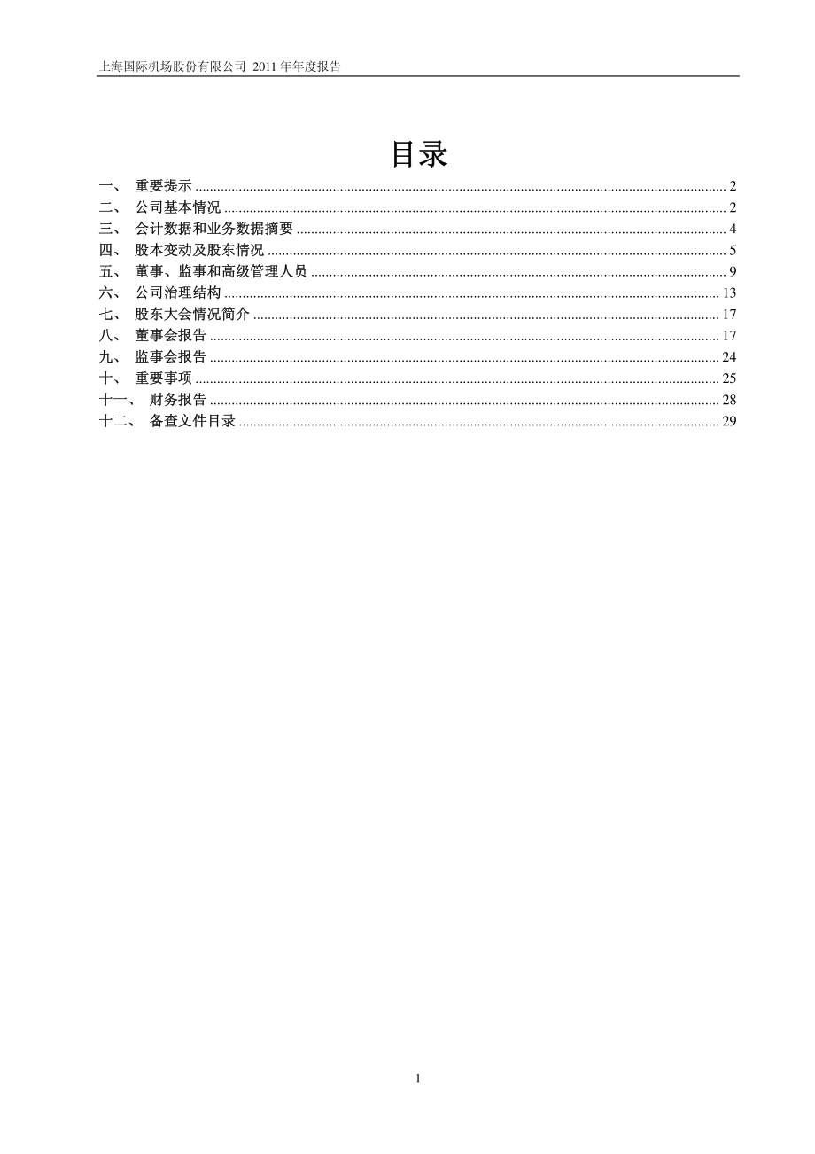 600009_2011_上海机场_2011年年度报告_2012-02-28.pdf_第2页