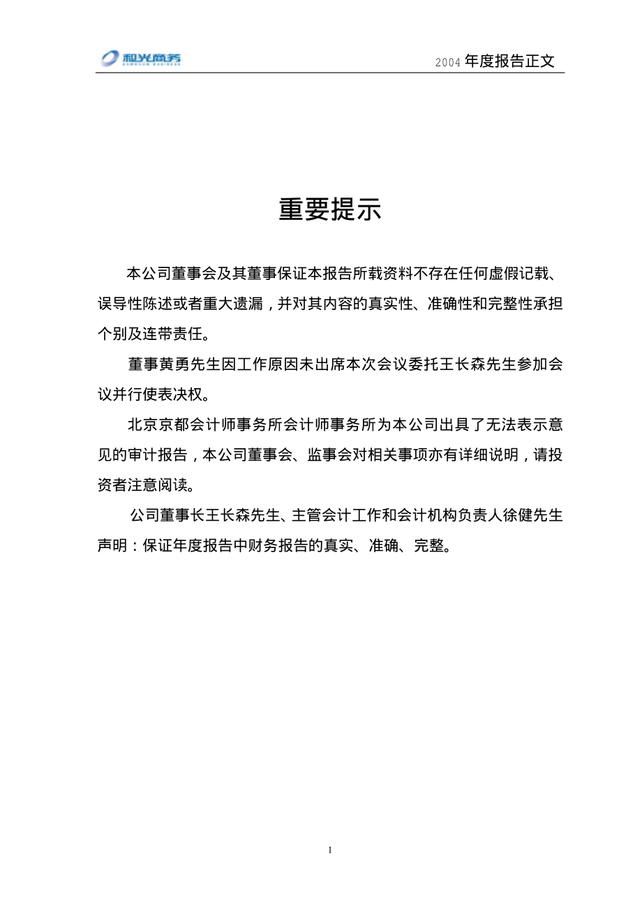 000863_2004_三湘印象_和光商务2004年年度报告_2005-04-28.pdf_第2页