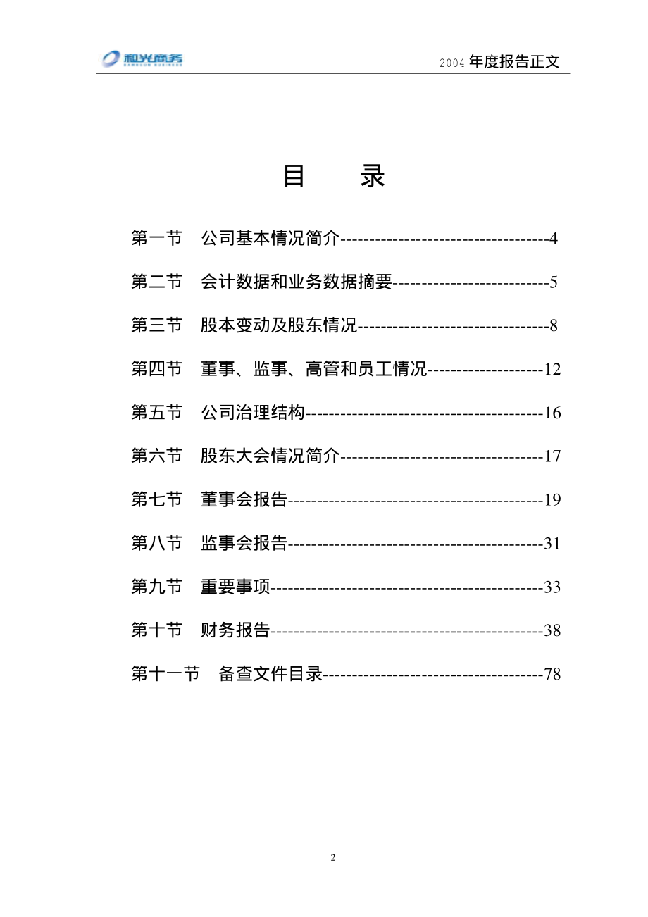 000863_2004_三湘印象_和光商务2004年年度报告_2005-04-28.pdf_第3页