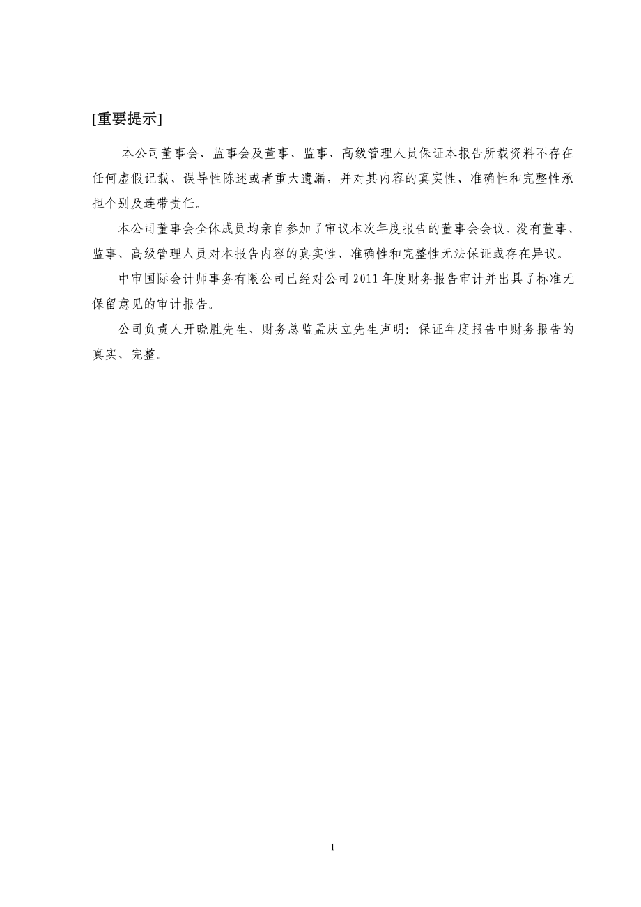 300090_2011_盛运股份_2011年年度报告_2012-03-07.pdf_第2页