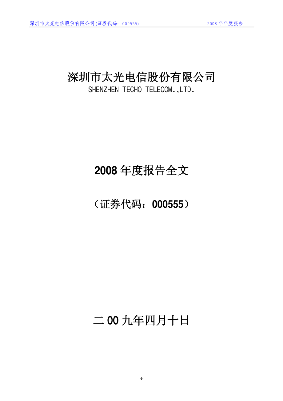 000555_2008_ST太光_2008年年度报告_2009-04-13.pdf_第1页