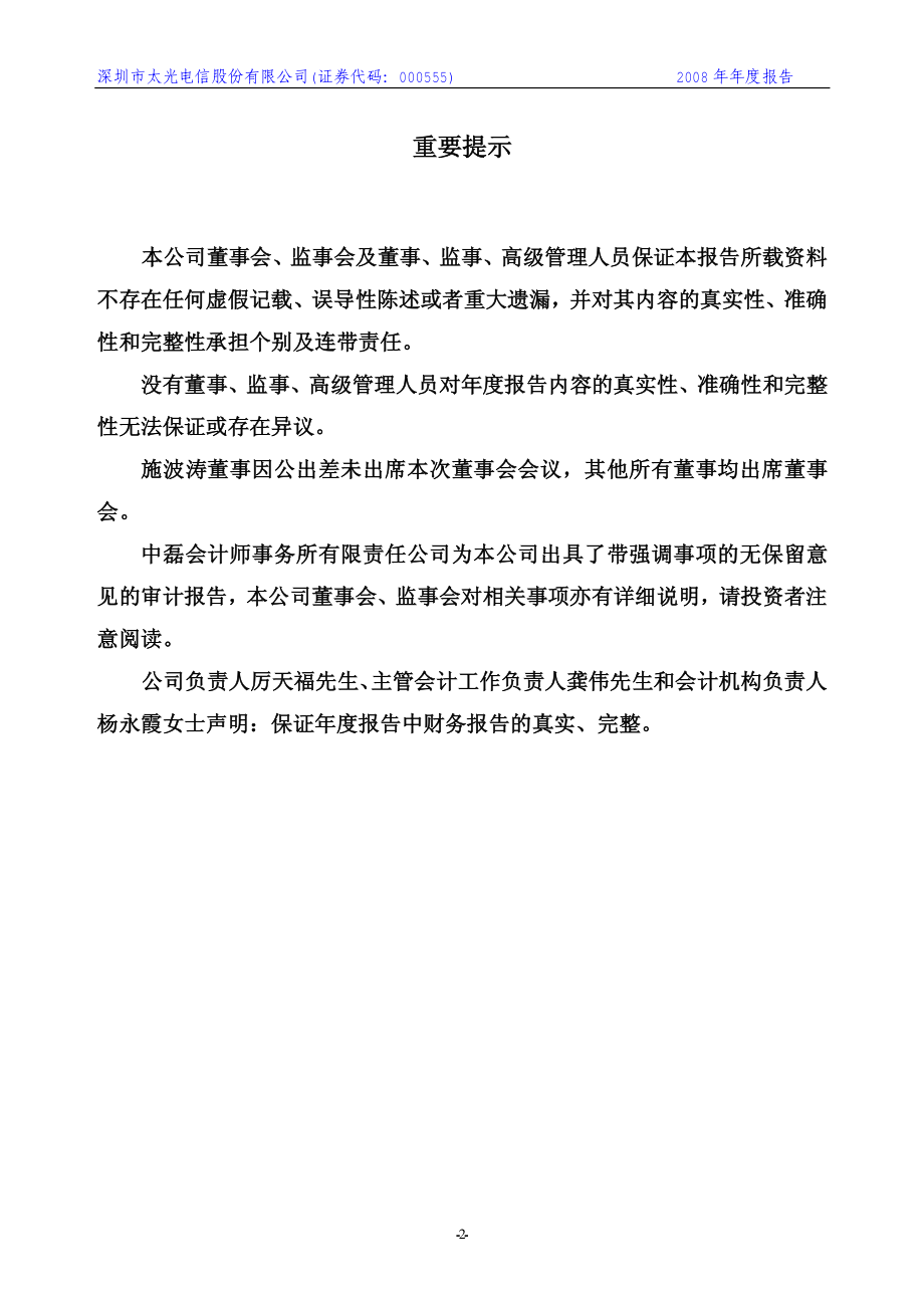 000555_2008_ST太光_2008年年度报告_2009-04-13.pdf_第2页