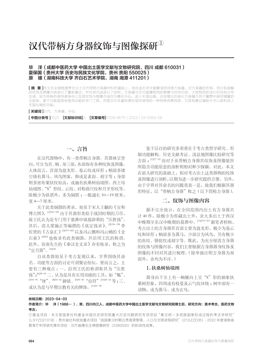 汉代带柄方身器纹饰与图像探研.pdf_第1页