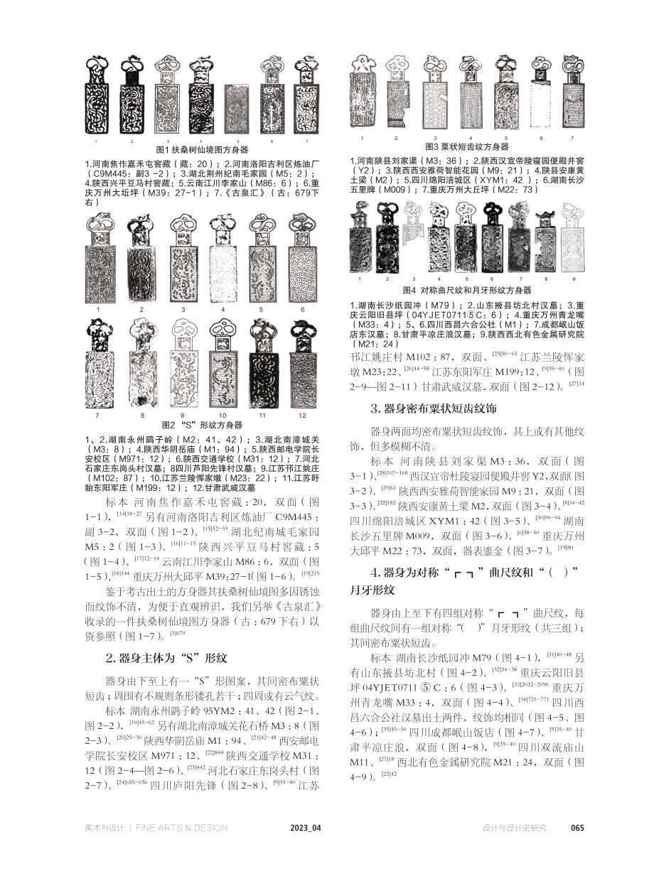 汉代带柄方身器纹饰与图像探研.pdf_第2页