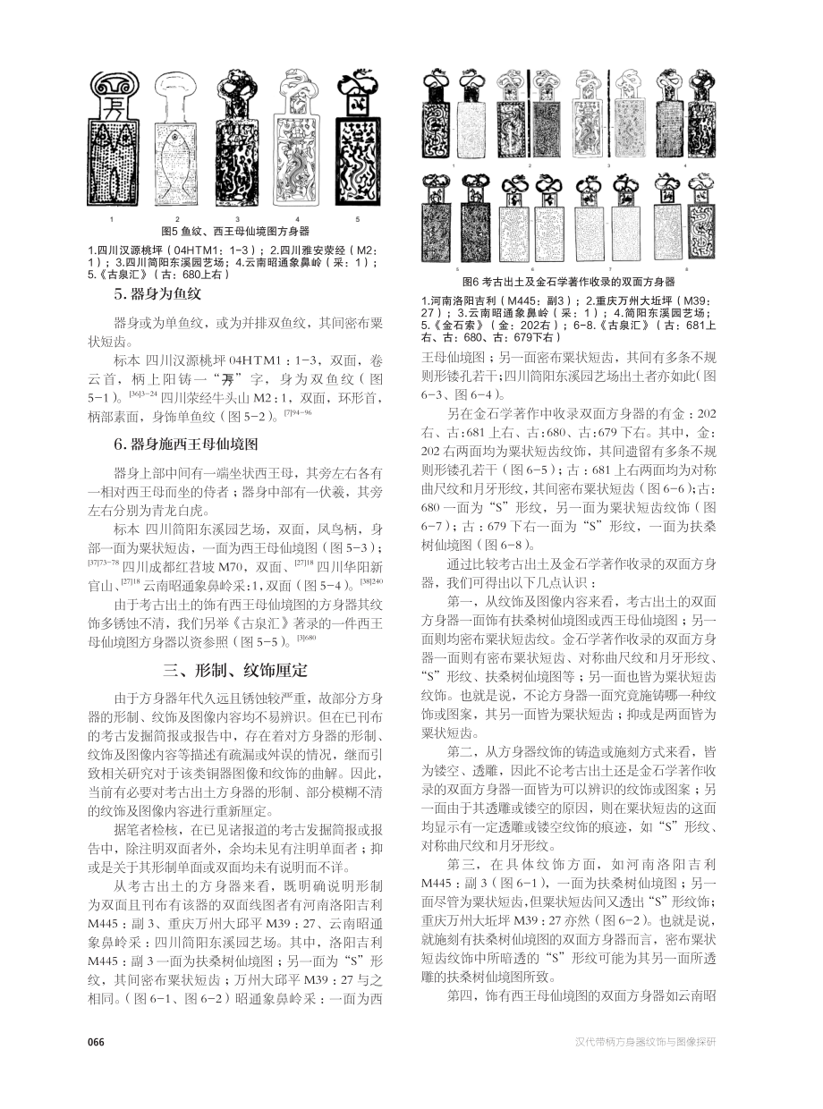 汉代带柄方身器纹饰与图像探研.pdf_第3页