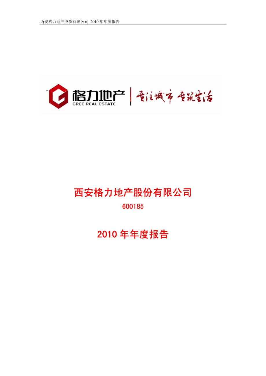 600185_2010_格力地产_2010年年度报告_2011-03-30.pdf_第1页