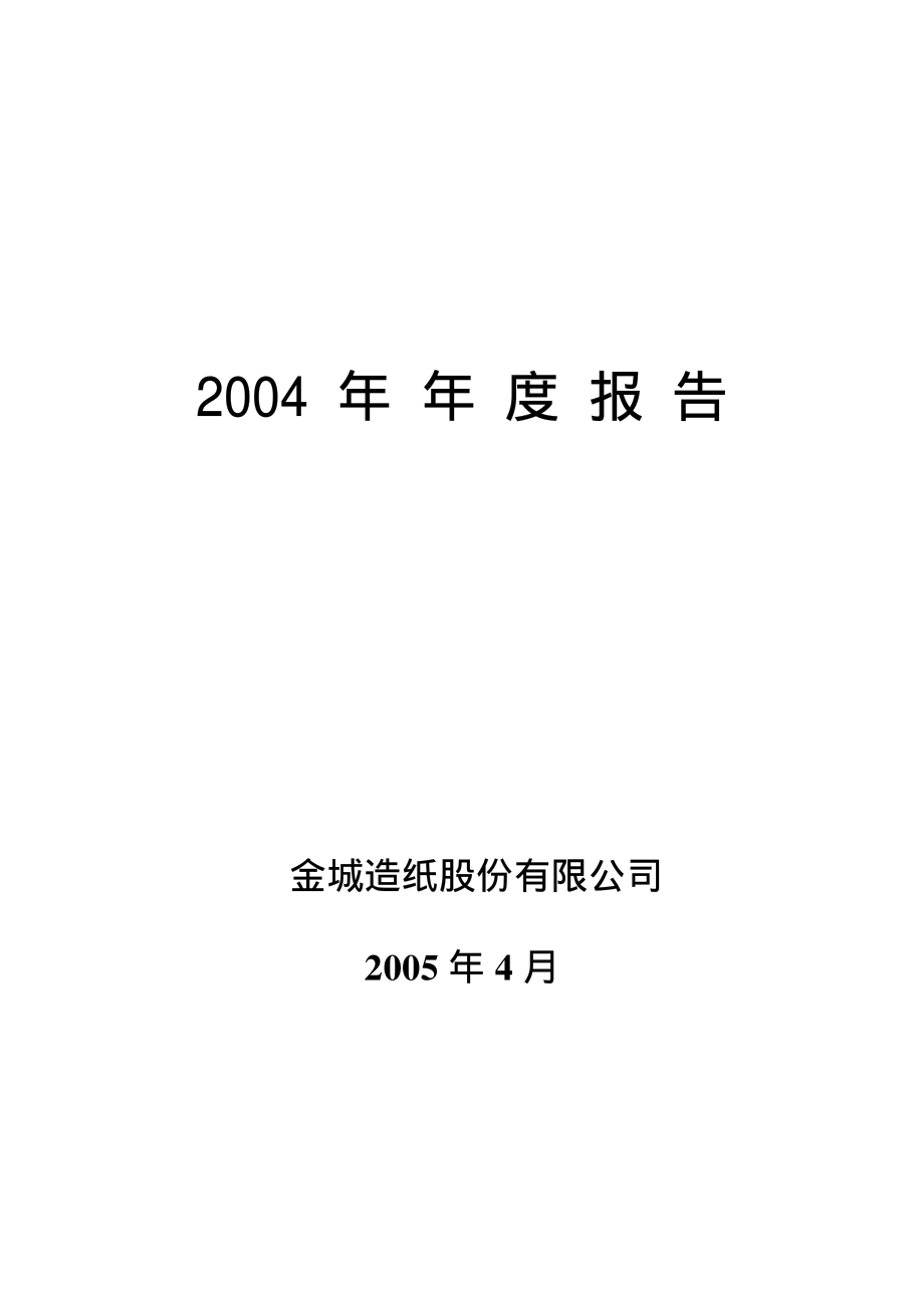 000820_2004_＊ST节能_金城股份2004年年度报告_2005-03-31.pdf_第1页