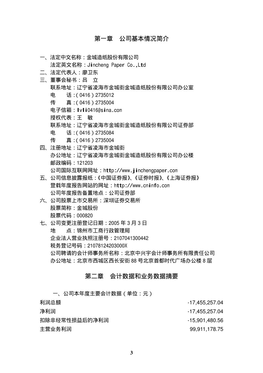 000820_2004_＊ST节能_金城股份2004年年度报告_2005-03-31.pdf_第3页