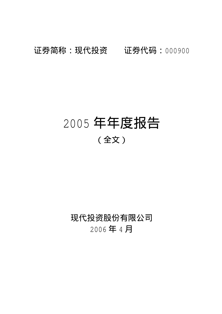 000900_2005_现代投资_现代投资2005年年度报告_2006-04-20.pdf_第1页