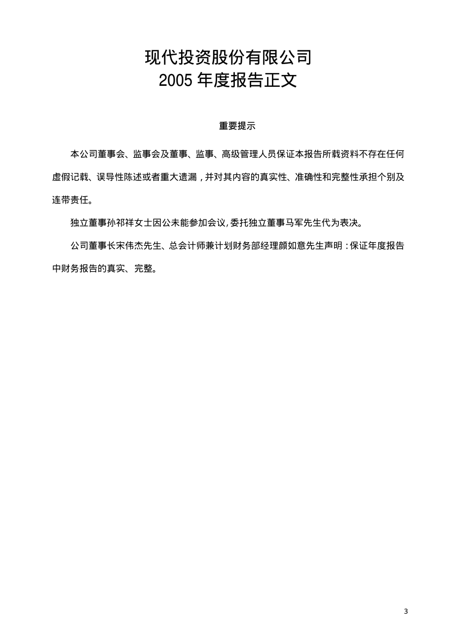 000900_2005_现代投资_现代投资2005年年度报告_2006-04-20.pdf_第3页