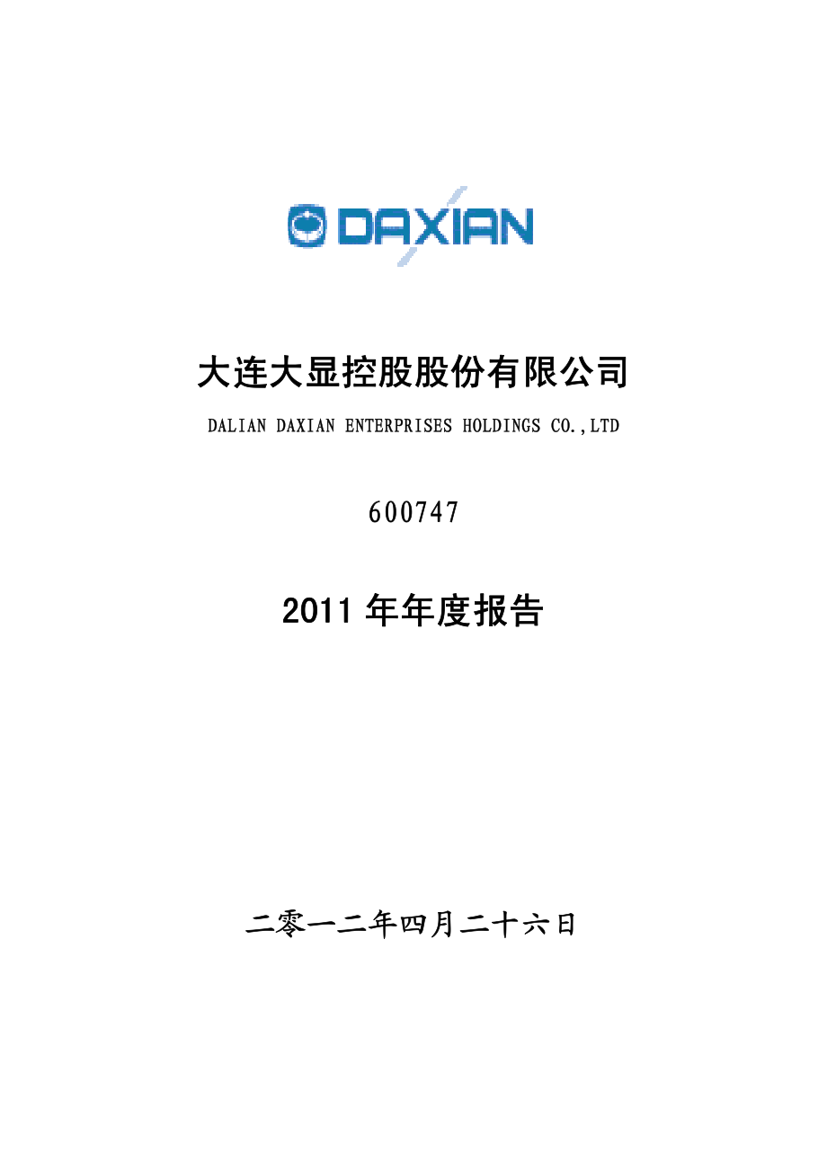 600747_2011_大连控股_2011年年度报告_2012-04-27.pdf_第1页