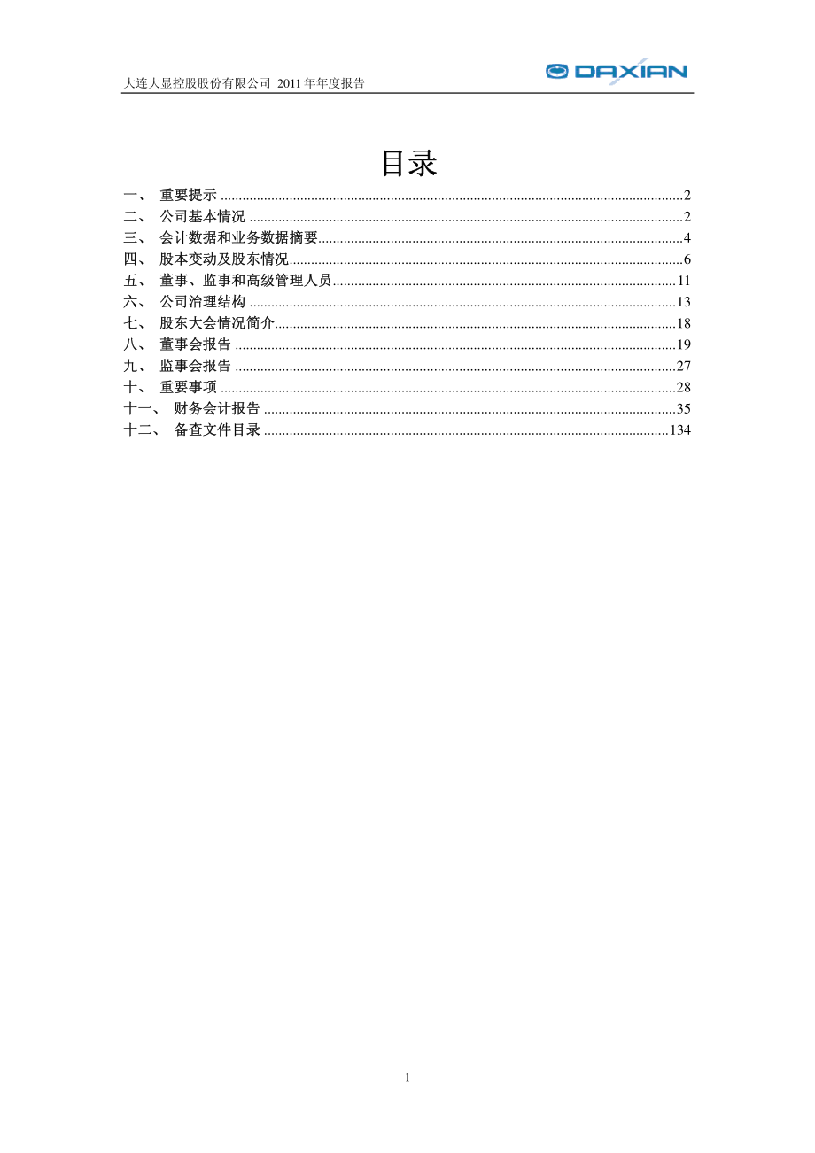 600747_2011_大连控股_2011年年度报告_2012-04-27.pdf_第2页