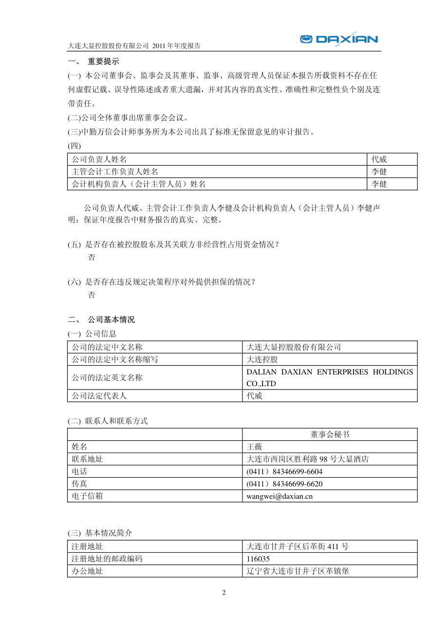 600747_2011_大连控股_2011年年度报告_2012-04-27.pdf_第3页