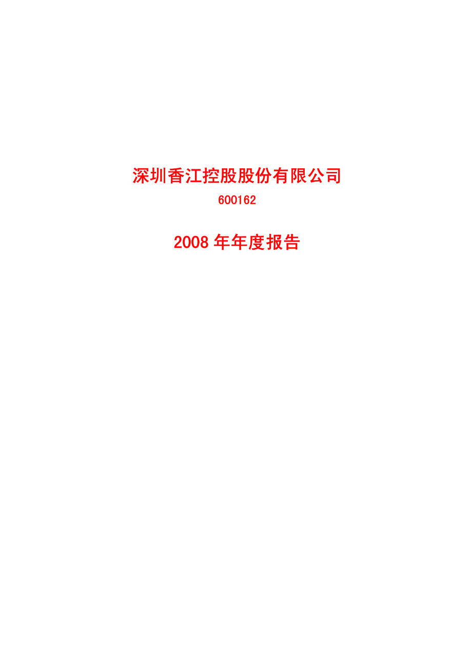 600162_2008_香江控股_2008年年度报告（修订版）_2009-05-03.pdf_第1页