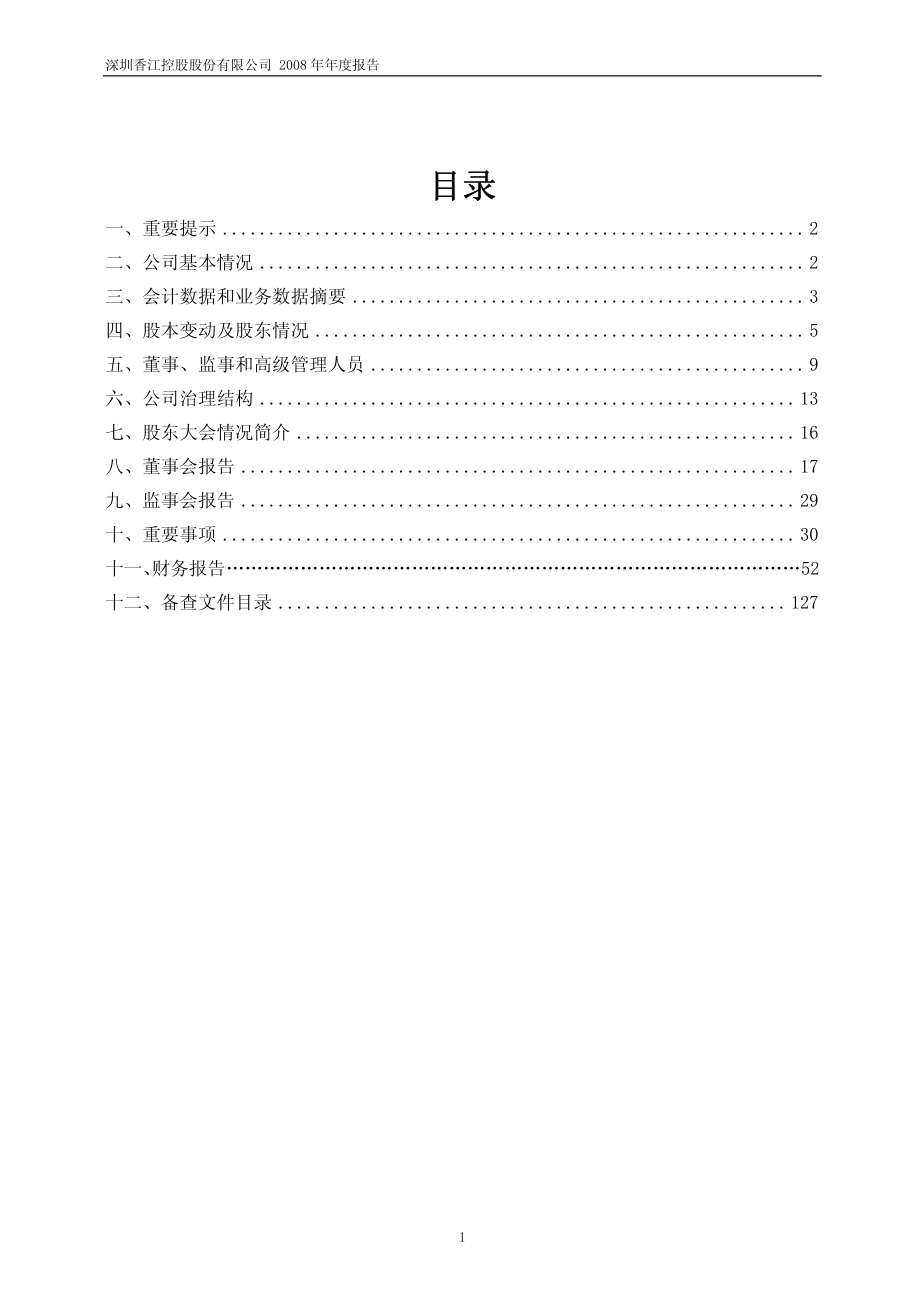 600162_2008_香江控股_2008年年度报告（修订版）_2009-05-03.pdf_第2页