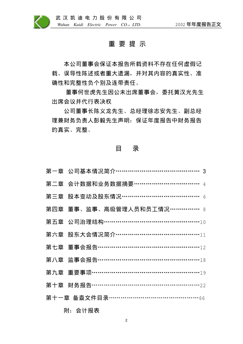 000939_2002_＊ST凯迪_凯迪电力2002年年度报告_2003-03-03.pdf_第2页