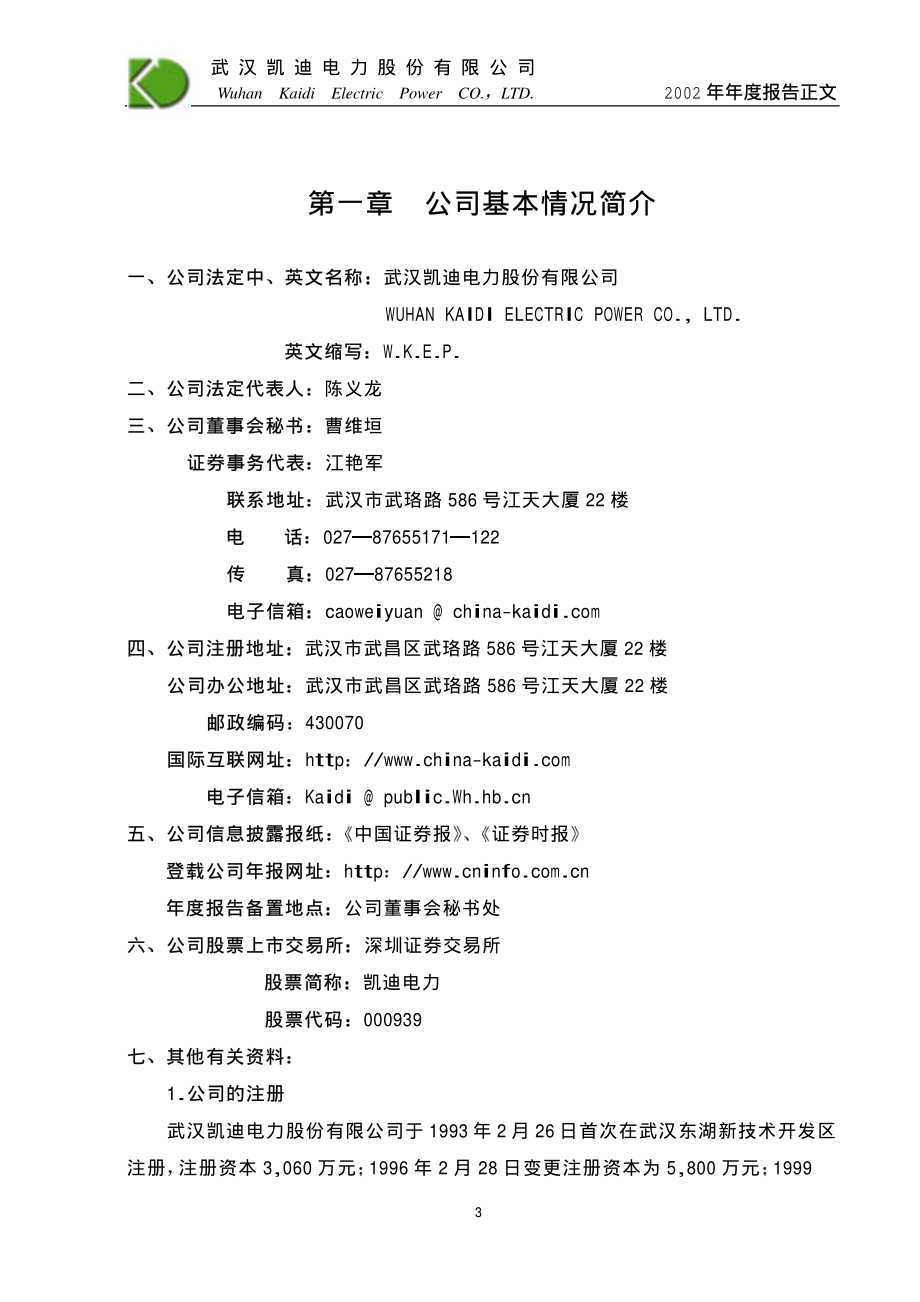 000939_2002_＊ST凯迪_凯迪电力2002年年度报告_2003-03-03.pdf_第3页