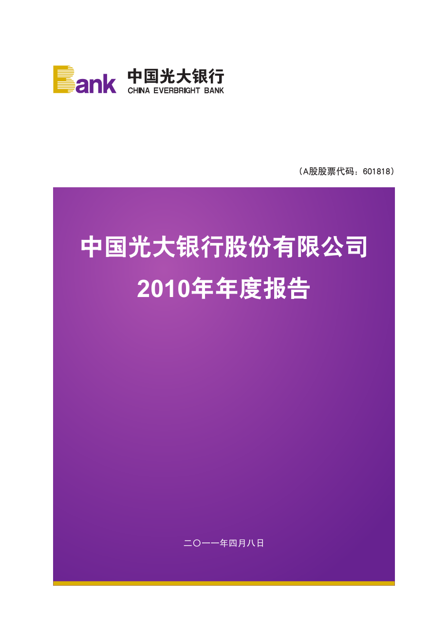 601818_2010_光大银行_2010年年度报告_2011-04-11.pdf_第1页