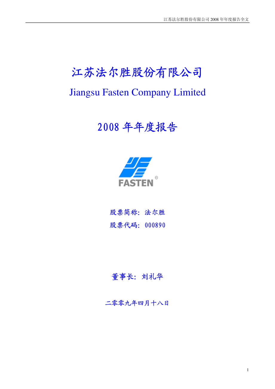 000890_2008_法尔胜_2008年年度报告_2009-04-17.pdf_第1页