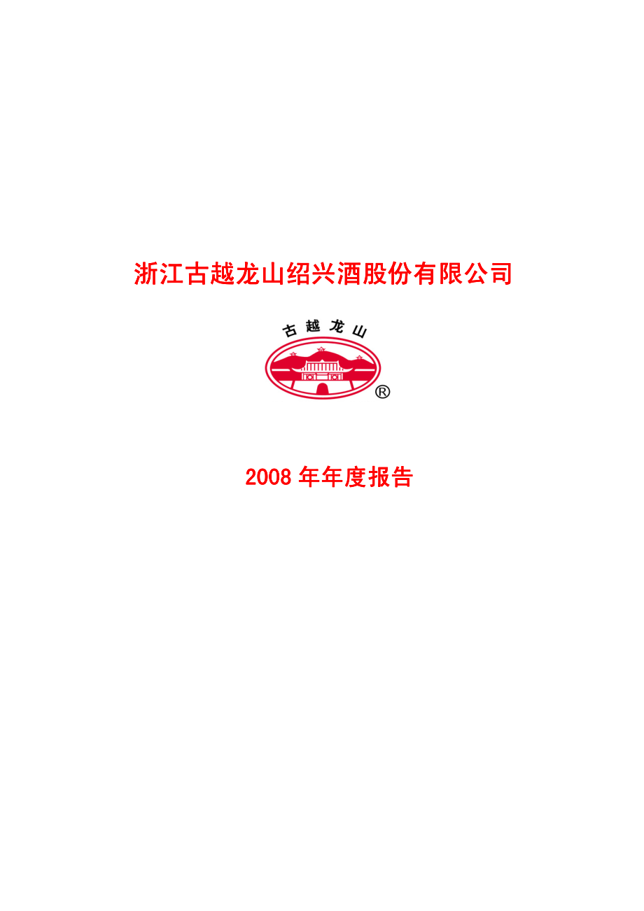 600059_2008_古越龙山_2008年年度报告_2009-03-18.pdf_第1页