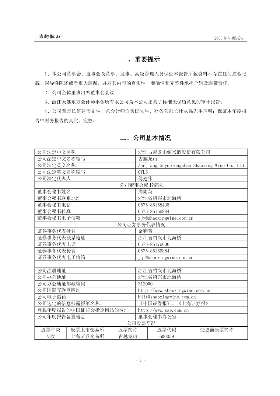 600059_2008_古越龙山_2008年年度报告_2009-03-18.pdf_第3页