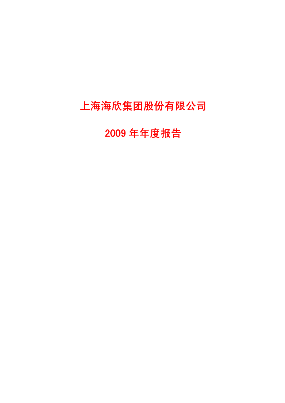 600851_2009_海欣股份_2009年年度报告_2010-04-20.pdf_第1页