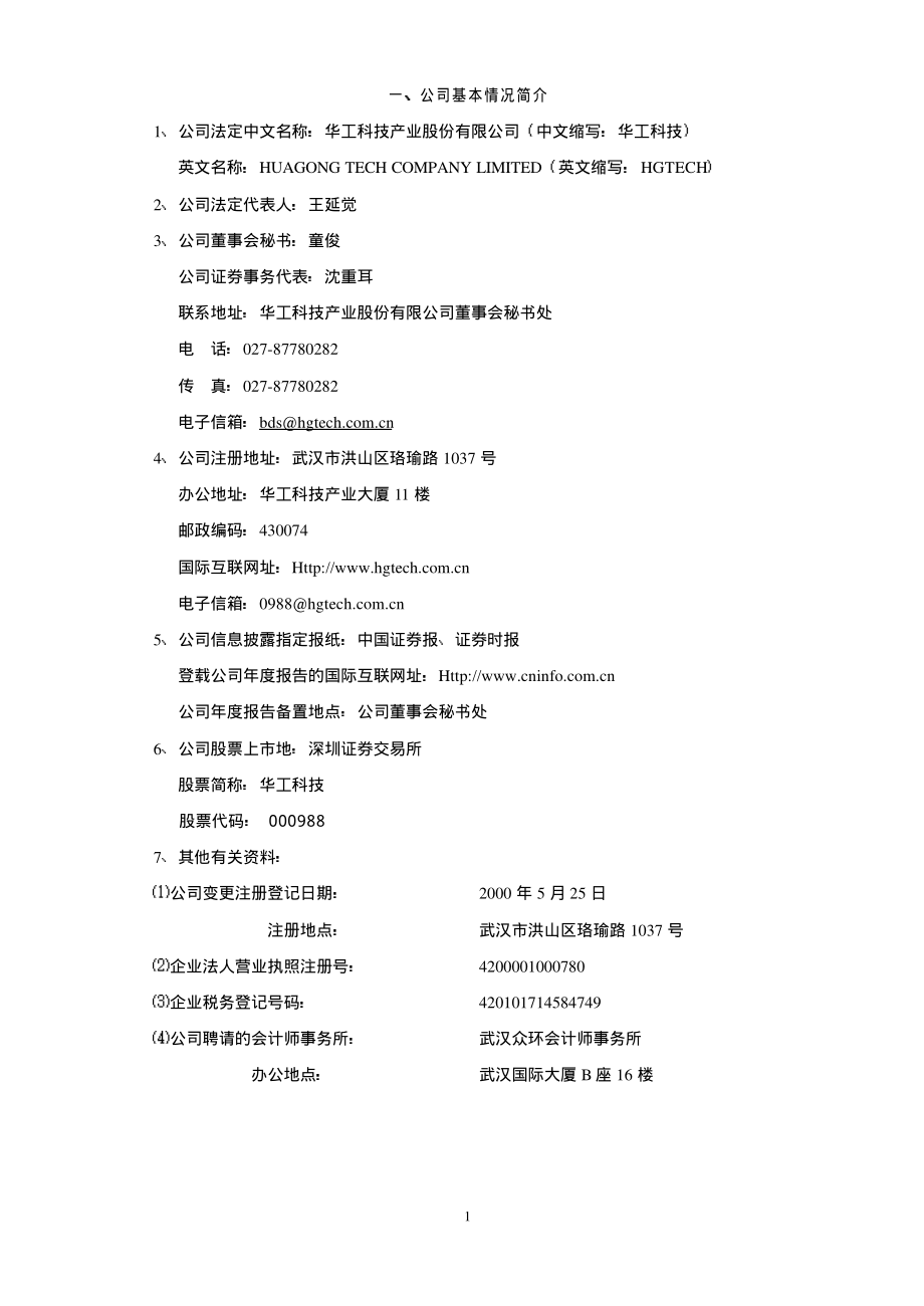 000988_2001_华工科技_华工科技2001年年度报告_2002-03-19.pdf_第2页