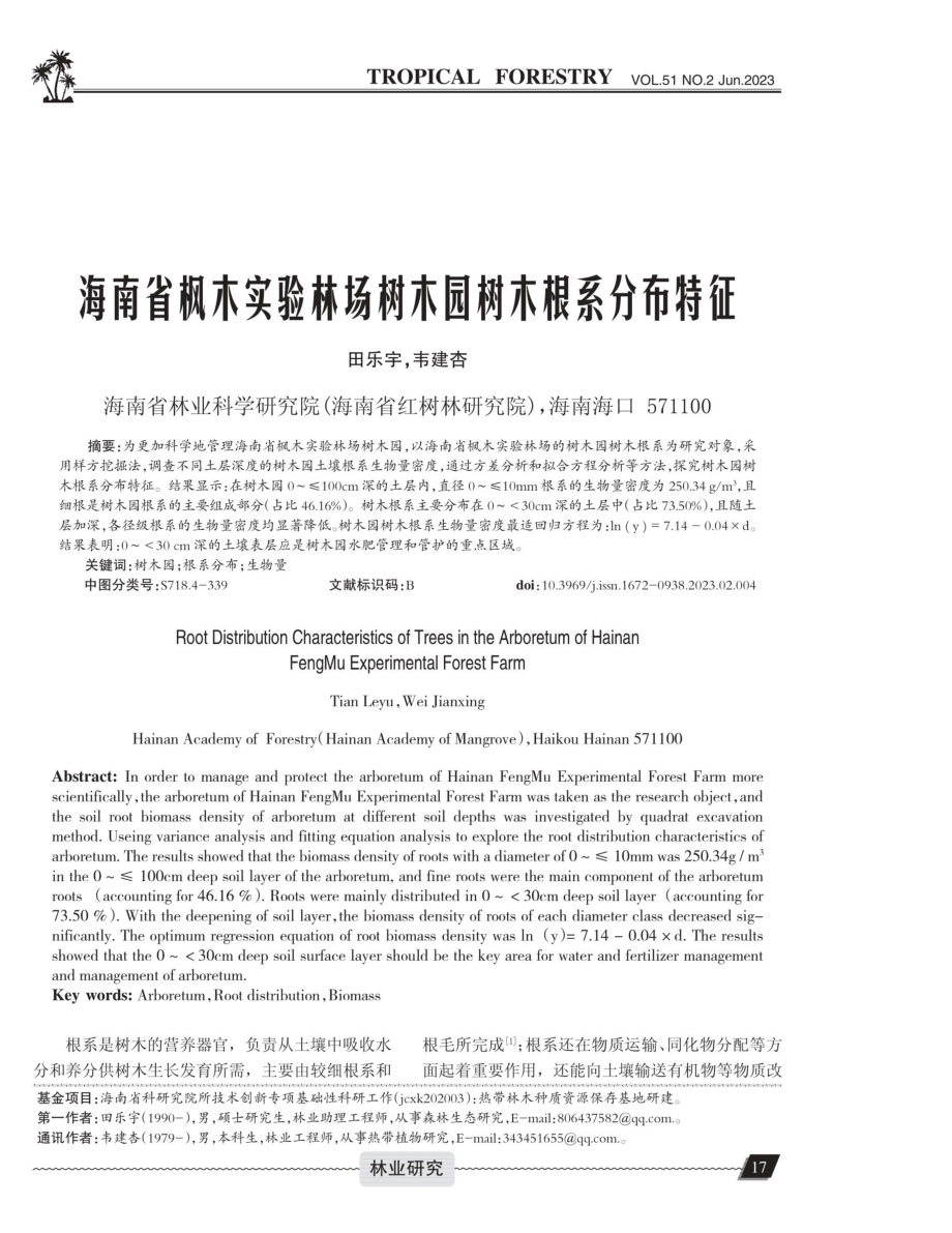 海南省枫木实验林场树木园树木根系分布特征.pdf_第1页