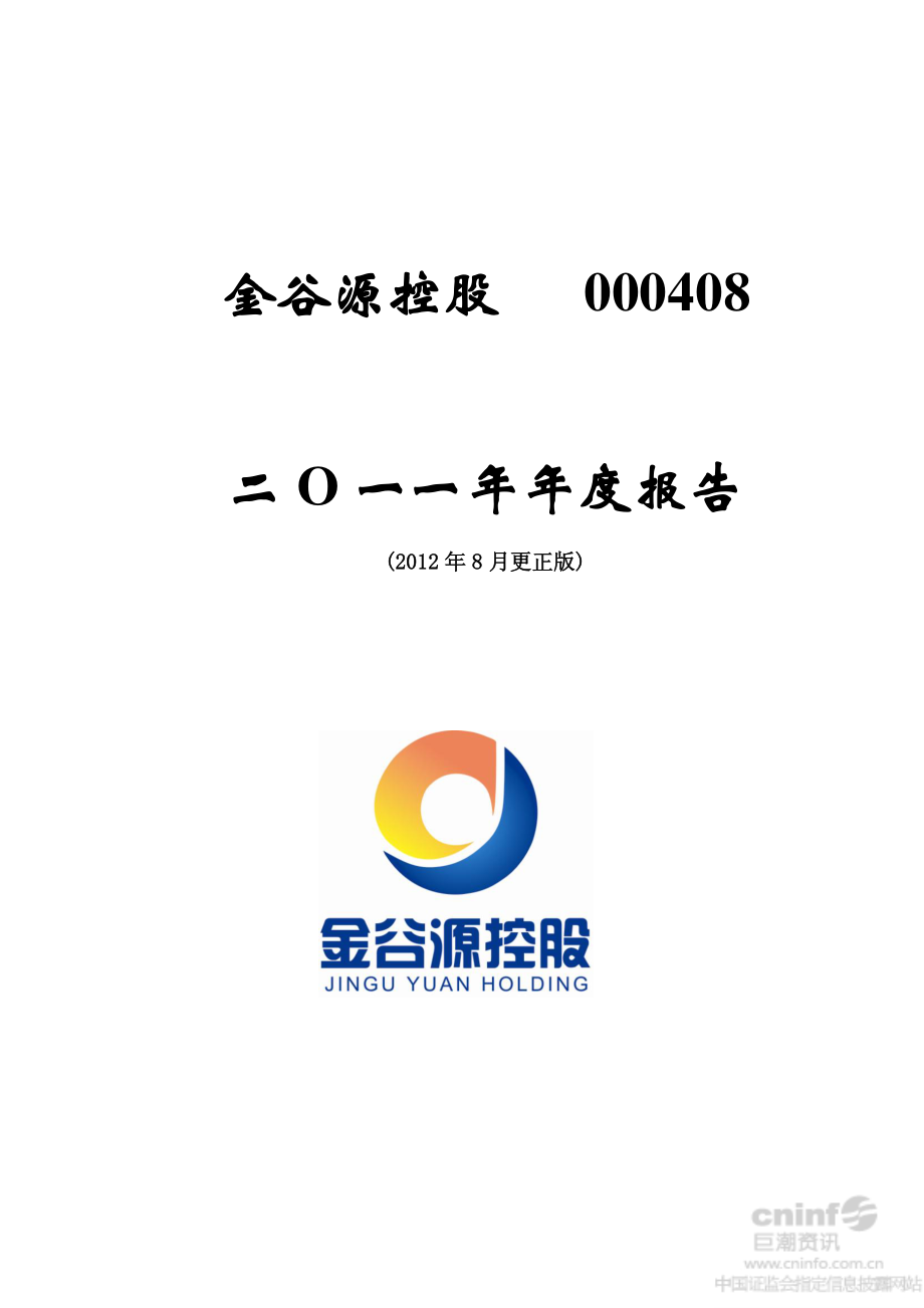 000408_2011_ST金谷源_2011年年度报告（更新后）_2012-08-20.pdf_第1页