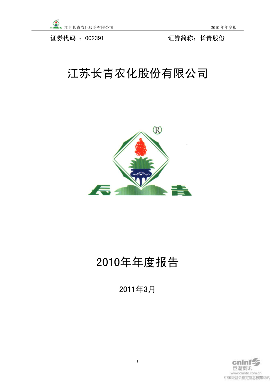 002391_2010_长青股份_2010年年度报告_2011-03-17.pdf_第1页