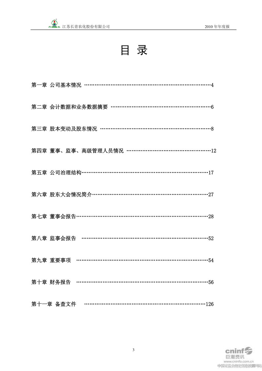 002391_2010_长青股份_2010年年度报告_2011-03-17.pdf_第3页