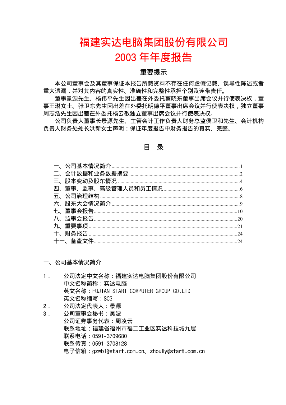 600734_2003_实达集团_实达电脑2003年年度报告_2004-04-21.pdf_第1页