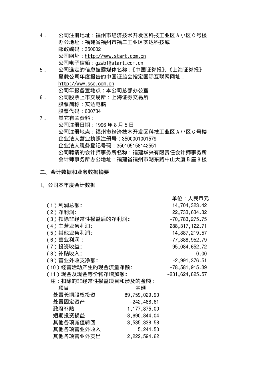 600734_2003_实达集团_实达电脑2003年年度报告_2004-04-21.pdf_第2页