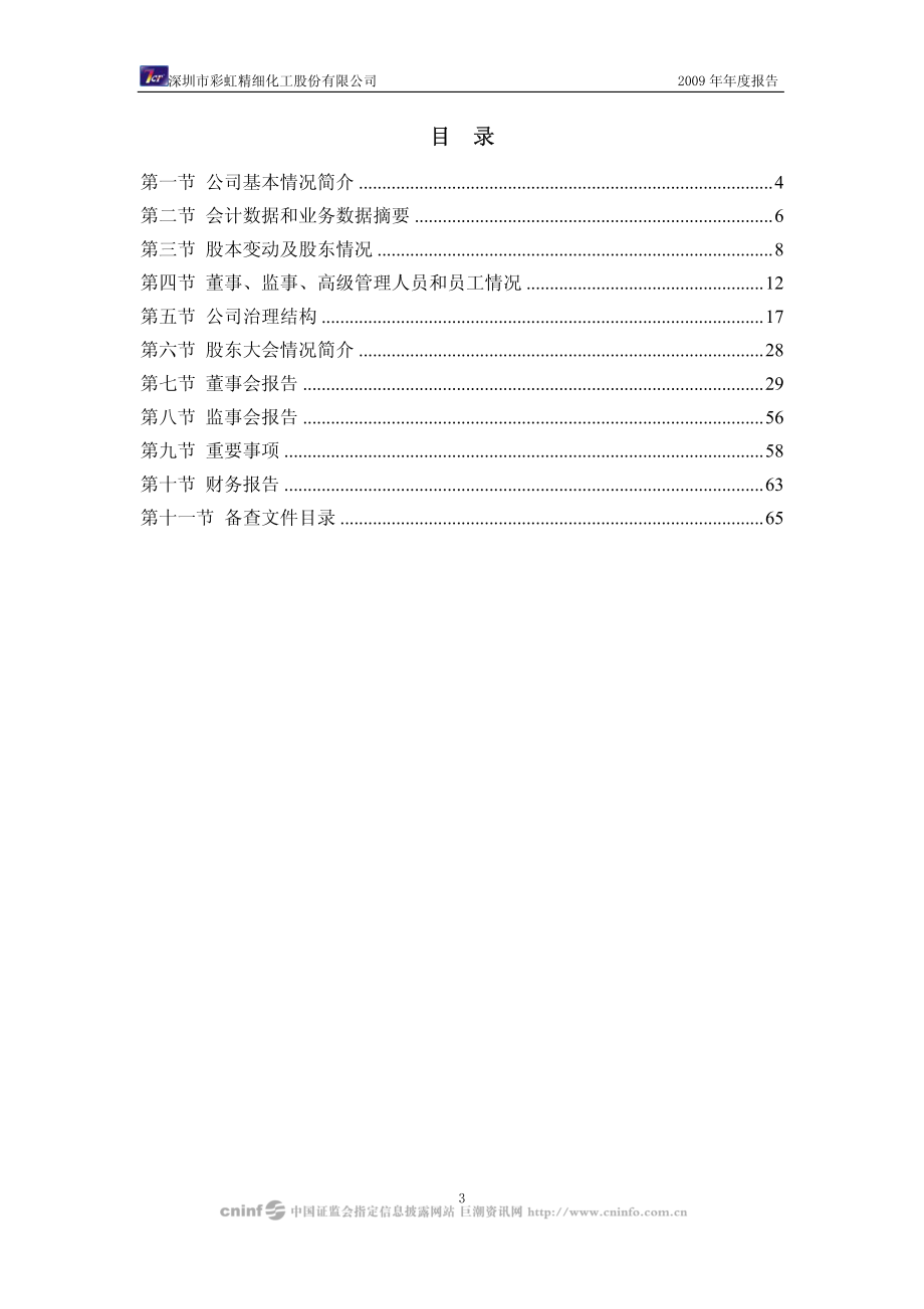 002256_2009_彩虹精化_2009年年度报告_2010-04-01.pdf_第3页