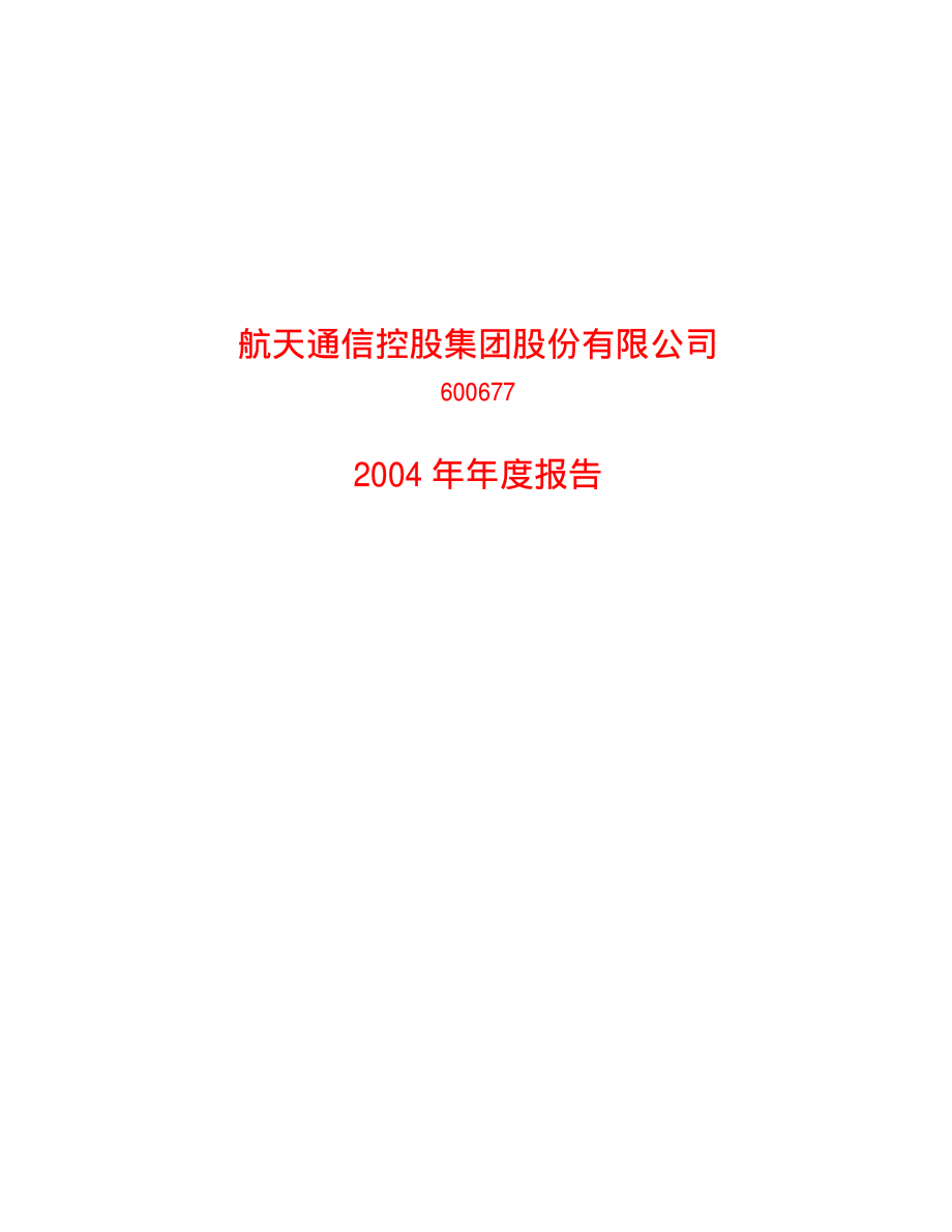 600677_2004_＊ST航通_航天通信2004年年度报告_2005-04-22.pdf_第1页