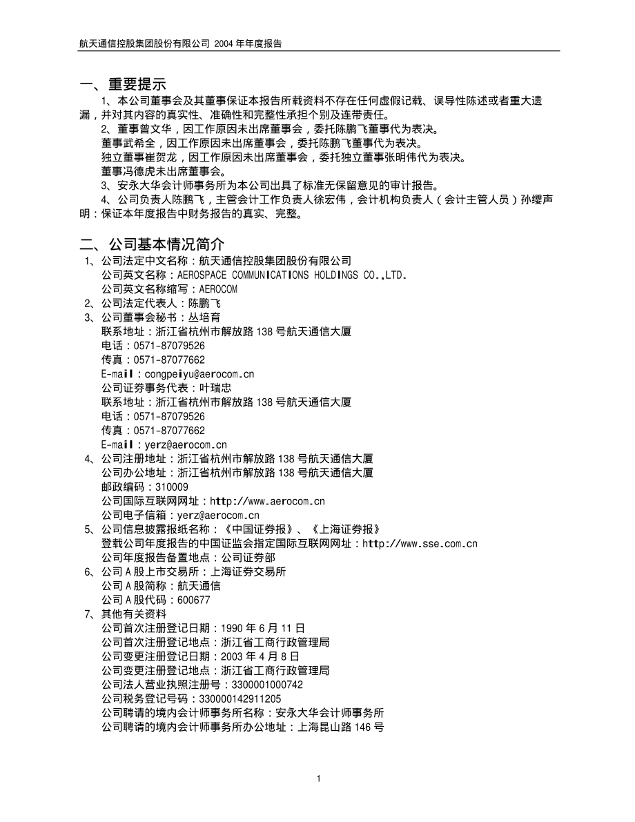 600677_2004_＊ST航通_航天通信2004年年度报告_2005-04-22.pdf_第3页