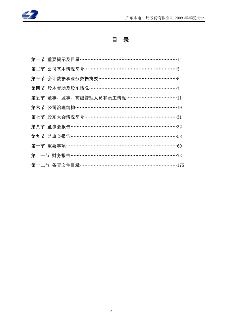 002060_2009_粤水电_2009年年度报告_2010-03-25.pdf_第3页