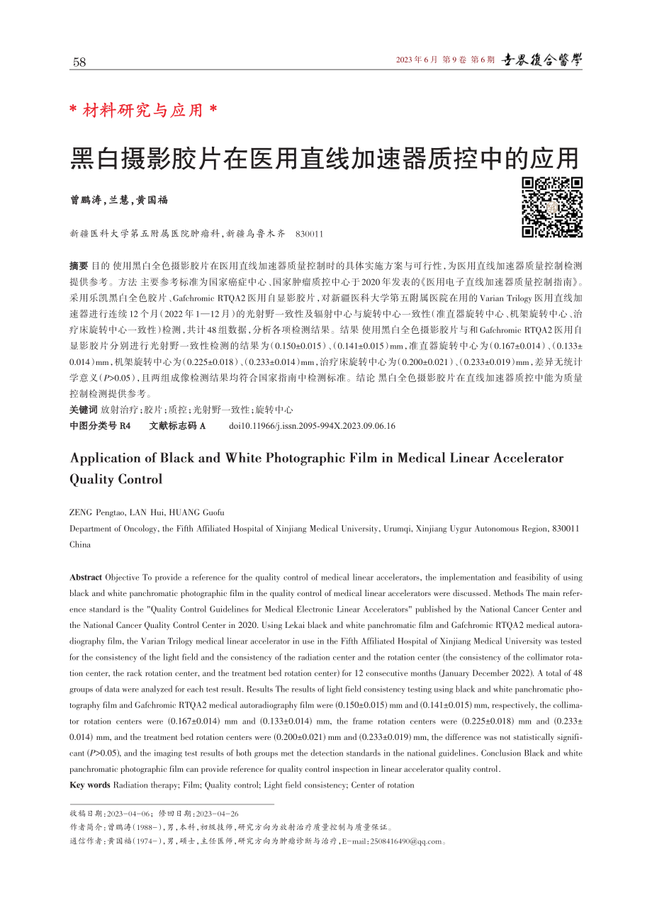 黑白摄影胶片在医用直线加速器质控中的应用.pdf_第1页