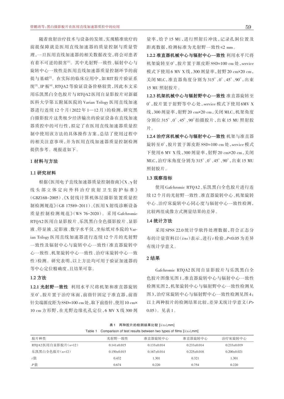 黑白摄影胶片在医用直线加速器质控中的应用.pdf_第2页