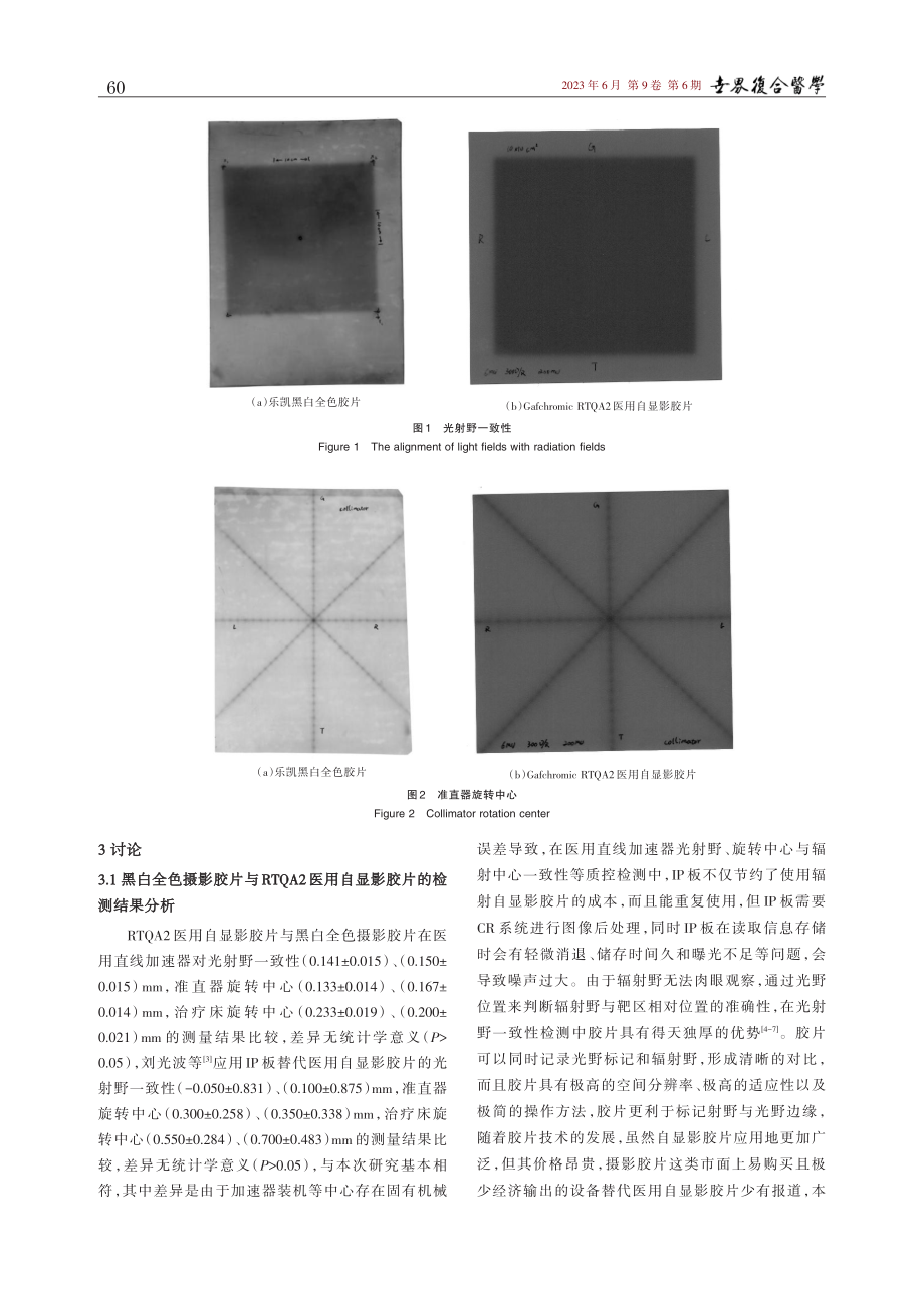 黑白摄影胶片在医用直线加速器质控中的应用.pdf_第3页