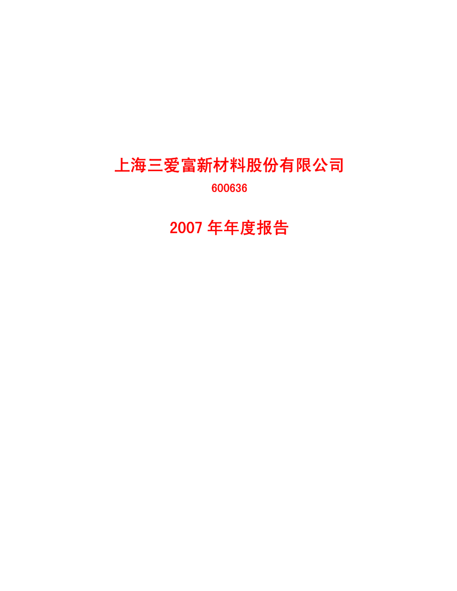 600636_2007_三爱富_2007年年度报告_2008-04-17.pdf_第1页