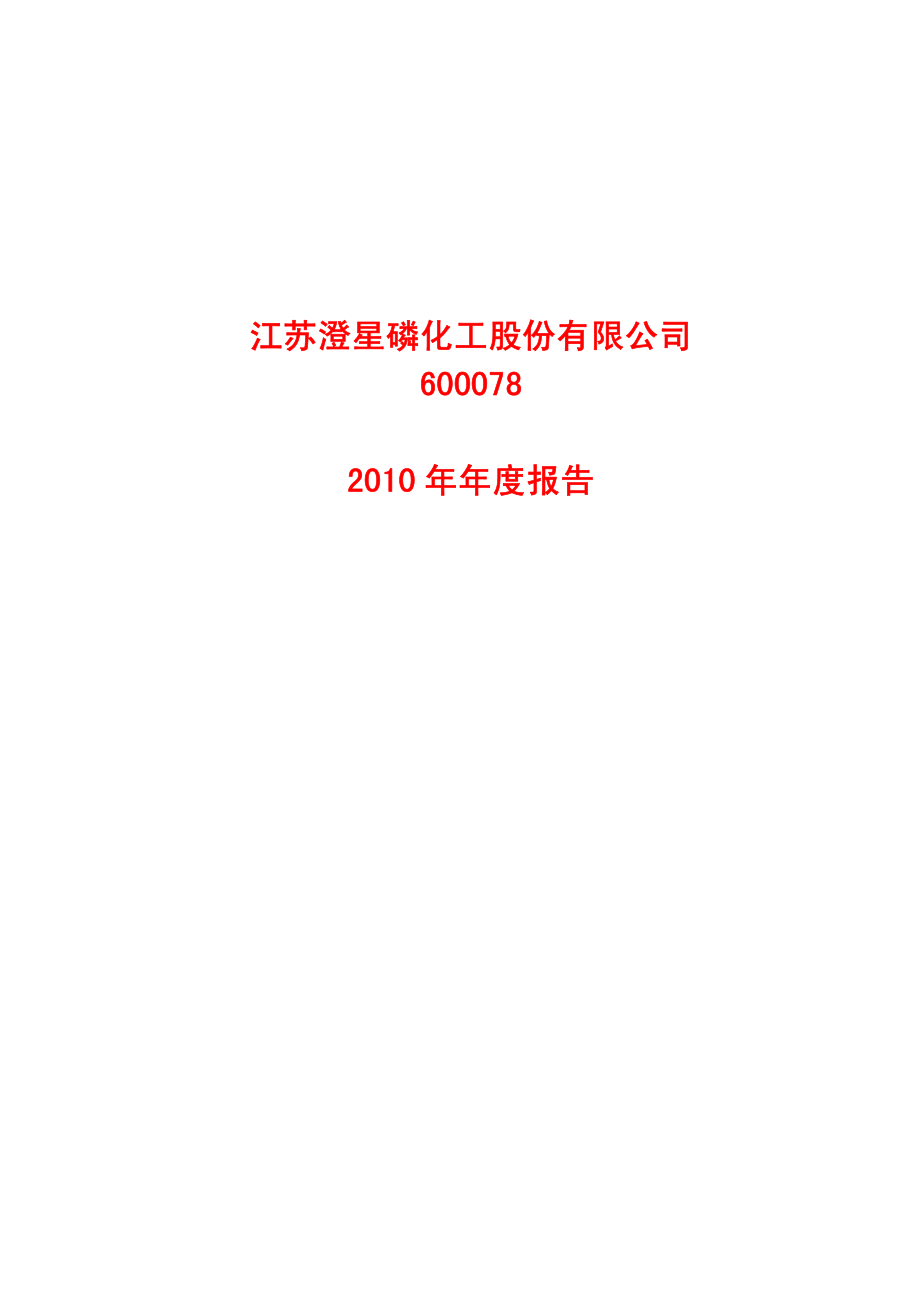 600078_2010_澄星股份_2010年年度报告_2011-03-25.pdf_第1页