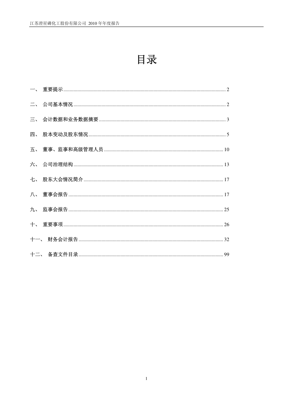 600078_2010_澄星股份_2010年年度报告_2011-03-25.pdf_第2页