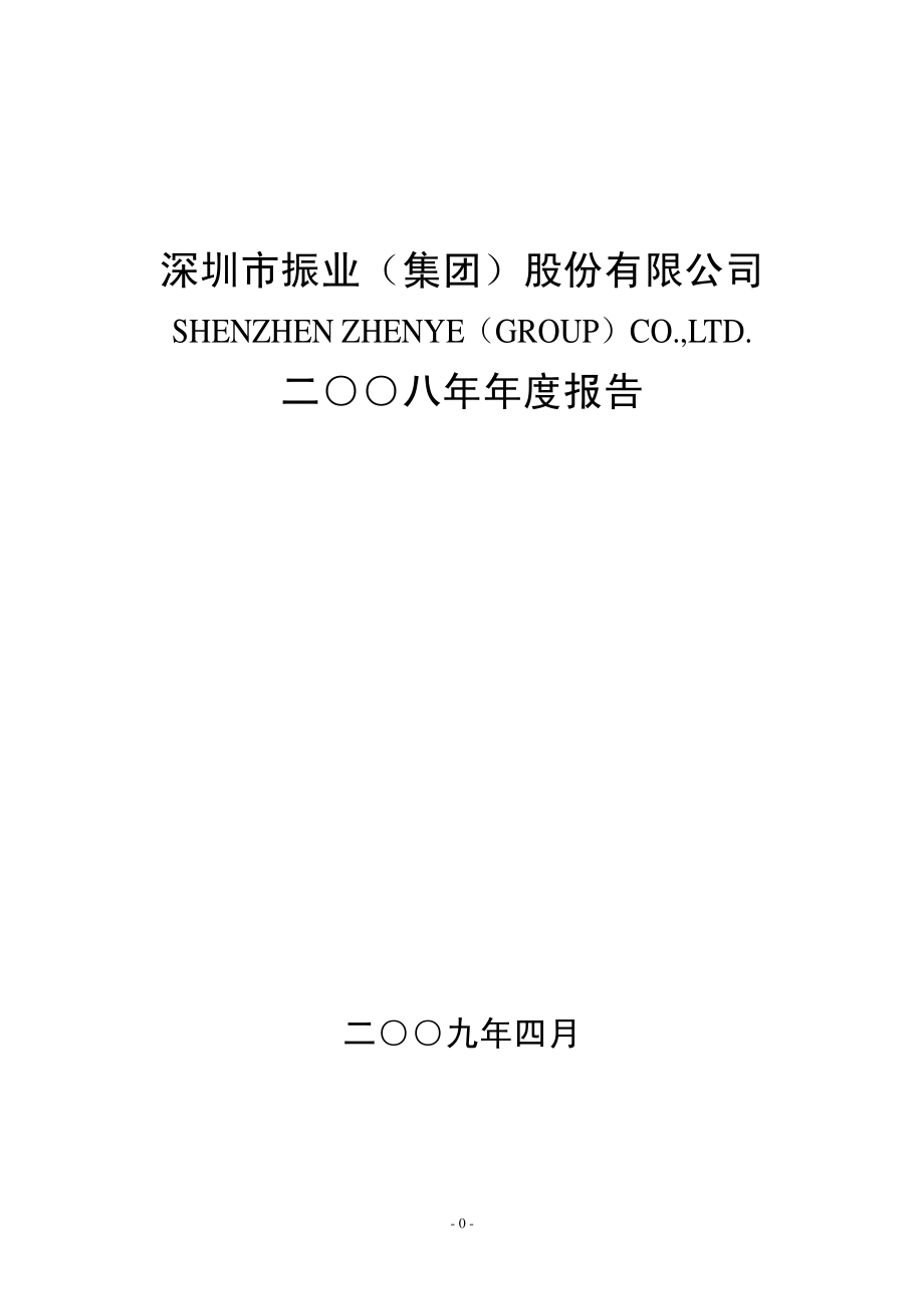 000006_2008_深振业A_2008年年度报告_2009-04-24.pdf_第1页